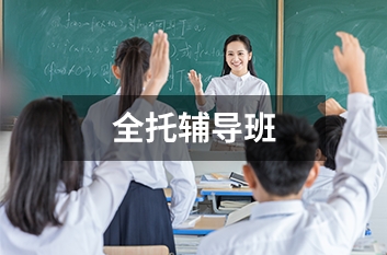 全托辅导班