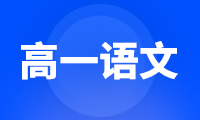 高一年级语文必修三复习知识点