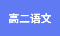 高二语文一对一辅导课程