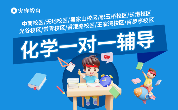化学一对一辅导