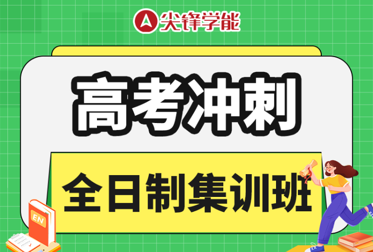 高考冲刺全日制集训班