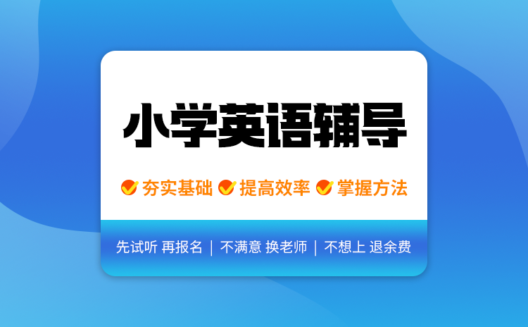 小学英语辅导