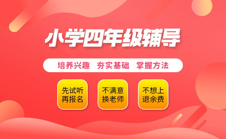 小学四年级辅导