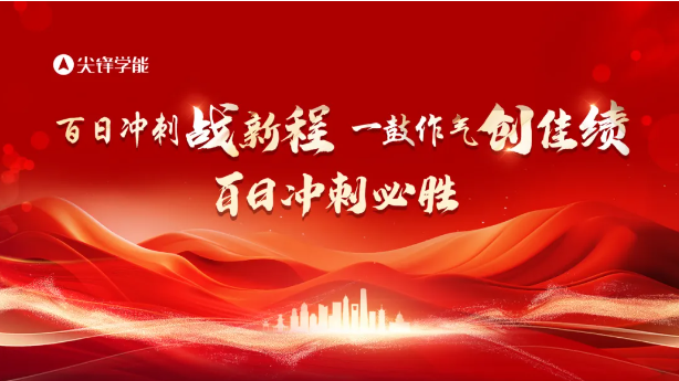 尖锋学能 尖锋学能