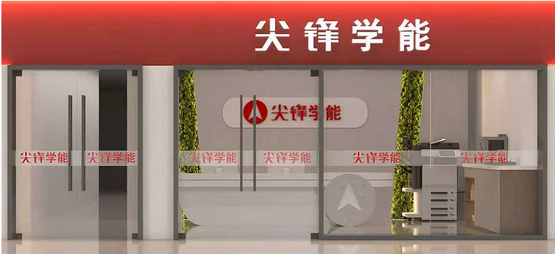 尖锋光谷校区 尖锋光谷校区