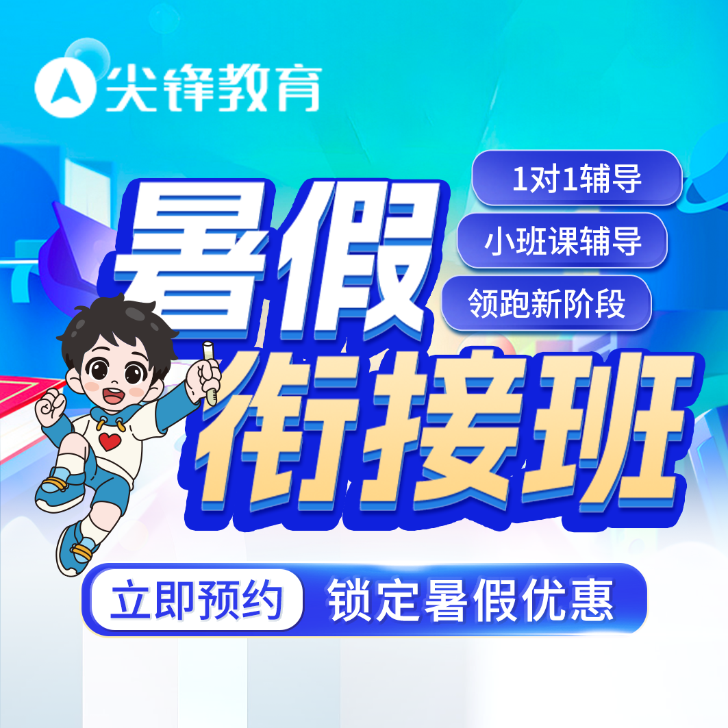 暑假衔接班 暑假衔接班
