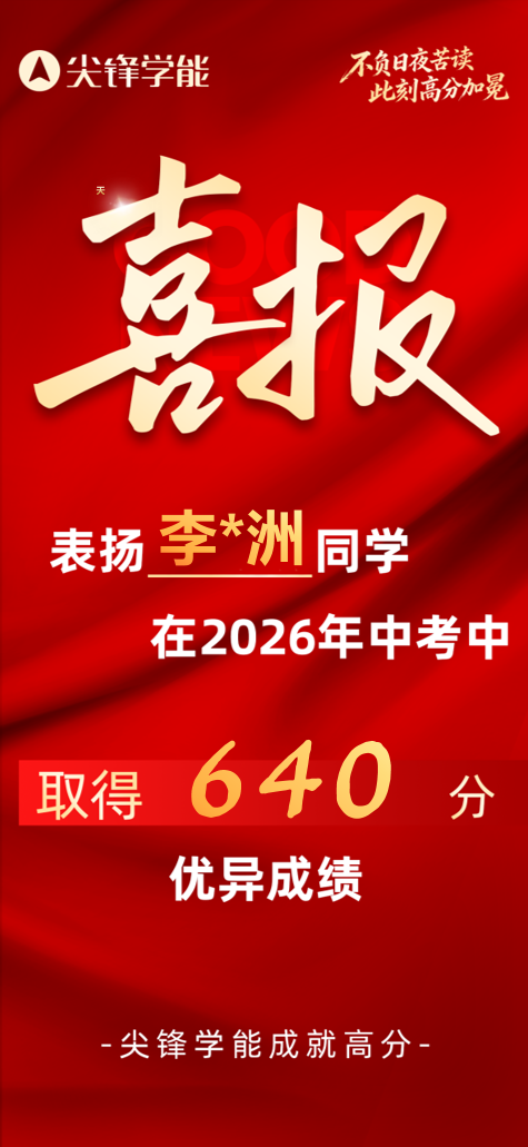 中考喜报640 中考喜报640