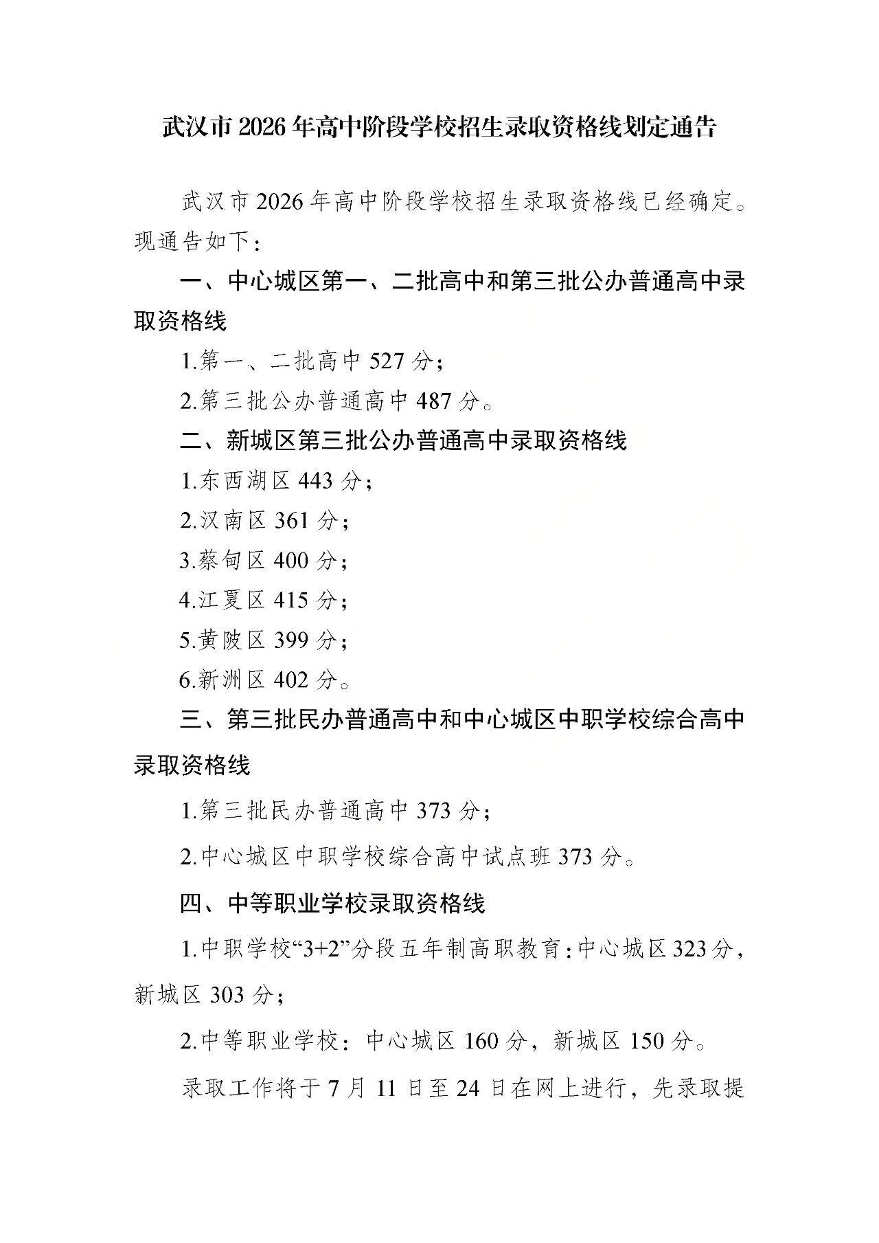 2026高中阶段招生录取线 2026高中阶段招生录取线