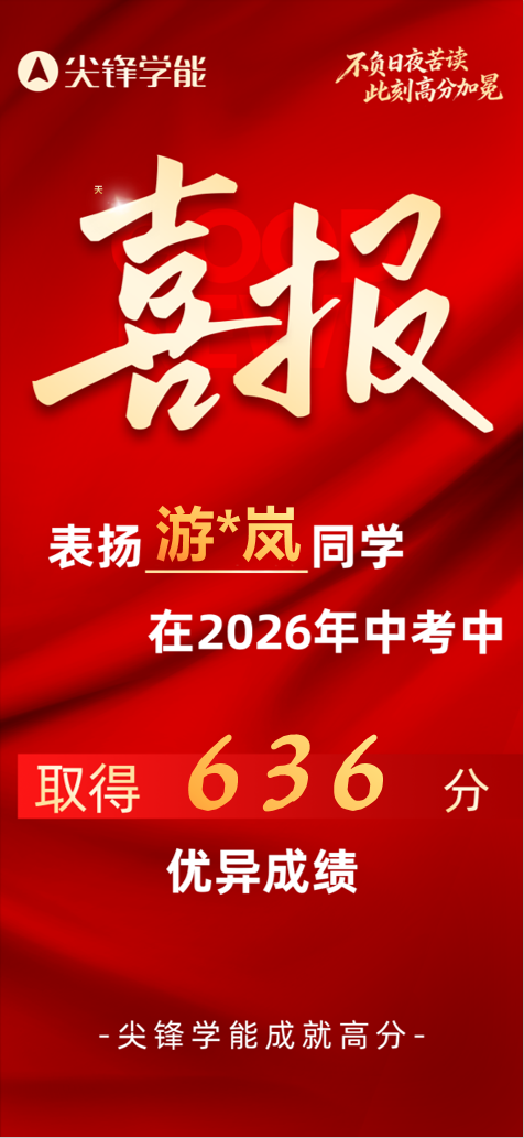 中考喜报646 中考喜报646