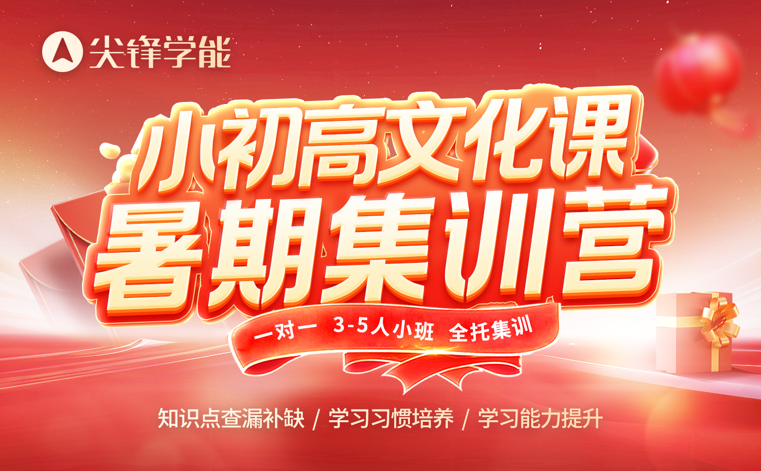 小初高暑期集训 小初高暑期集训