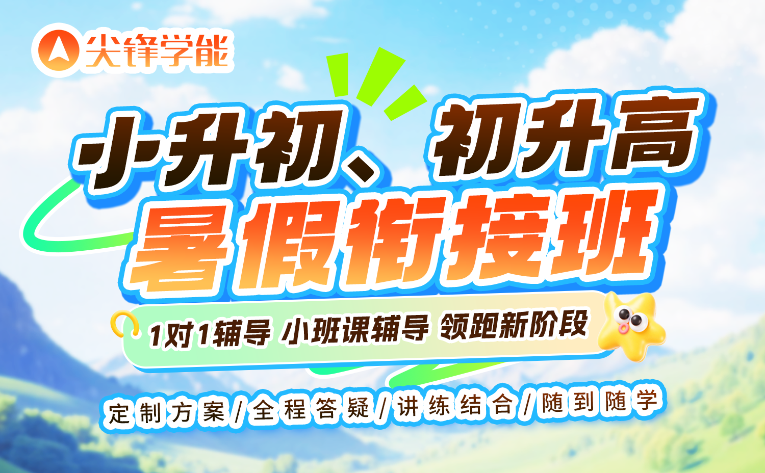 小升初、初升高暑假衔接班 小升初、初升高暑假衔接班