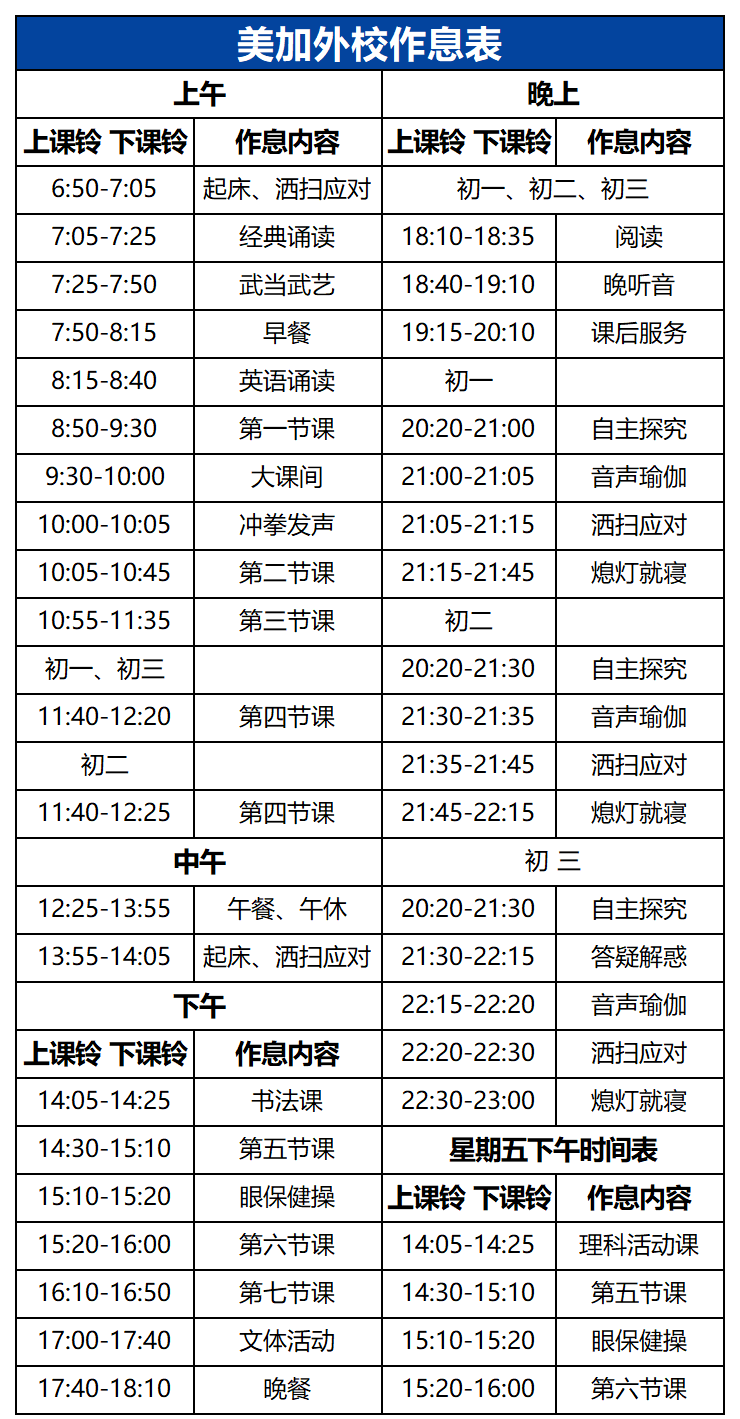 美加外校