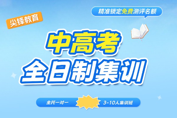 中高考全日制集训 中高考全日制集训