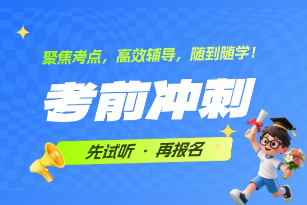 考前冲刺 考前冲刺
