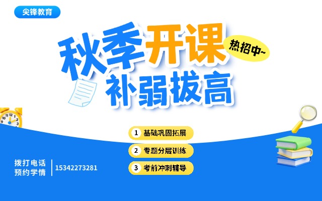 尖锋教育秋季班 尖锋教育秋季班