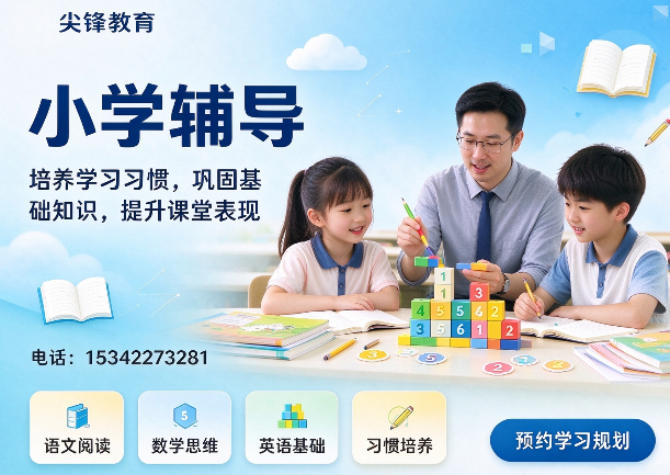 尖锋教育小学辅导 尖锋教育小学辅导