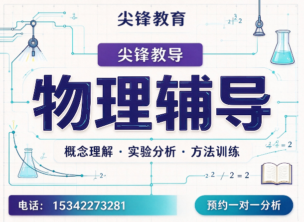 尖锋教育物理辅导 尖锋教育物理辅导