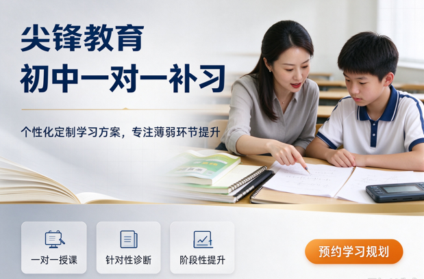 尖锋教育初中一对一
