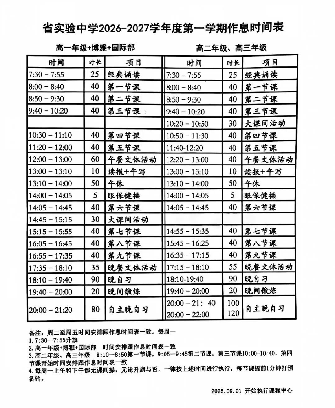 省实验课表