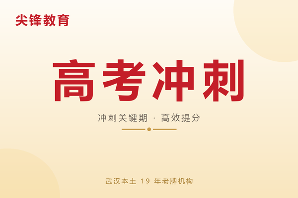 高考冲刺