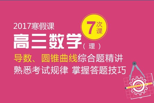 高三数学一对一辅导课程