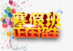 尖锋教育2020年寒假班预报名启动