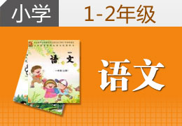 小学1-2年级语文一对一辅导课程