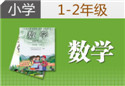 小学1-2年级数学一对一辅导课程