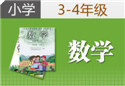 小学3-4年级数学一对一辅导课程