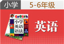 小学5-6年级英语一对一辅导课程