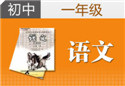 初一语文一对一辅导课程