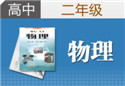 高二物理一对一辅导课程