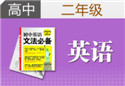高二英语一对一辅导课程