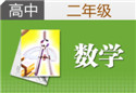 高二数学一对一辅导课程