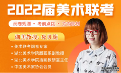 湖美教授深度剖析美术联考,助力考生得偿所愿